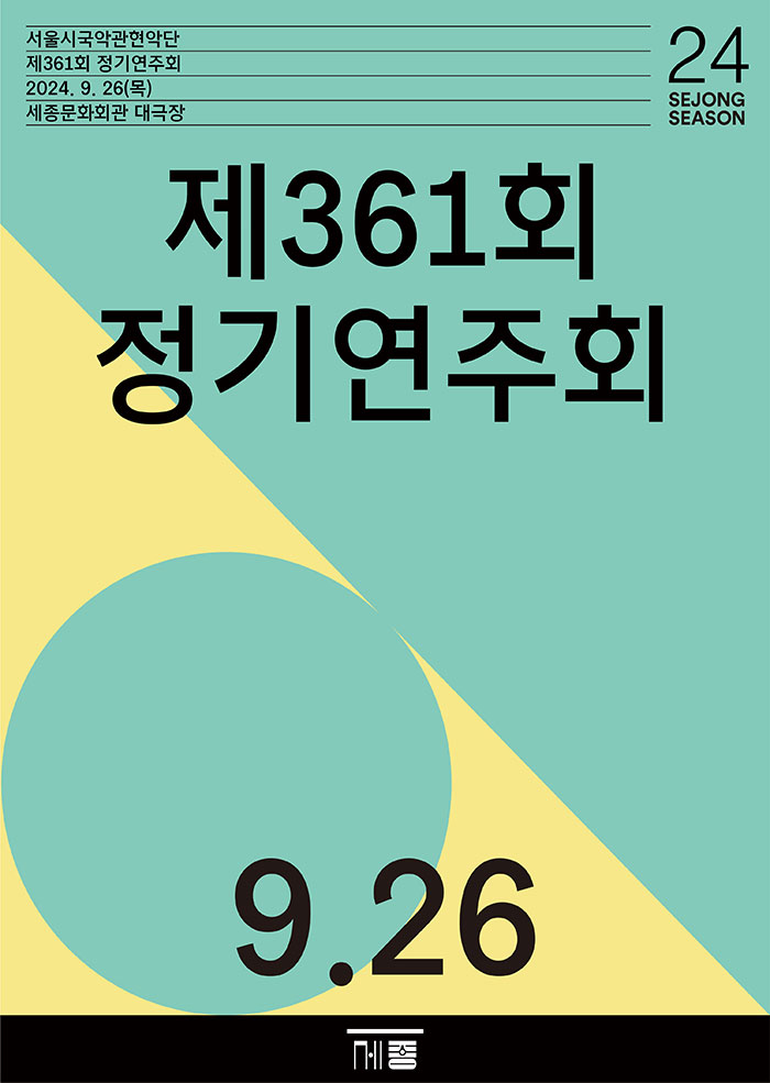 서울시국악관현악단 제361회 정기연주회