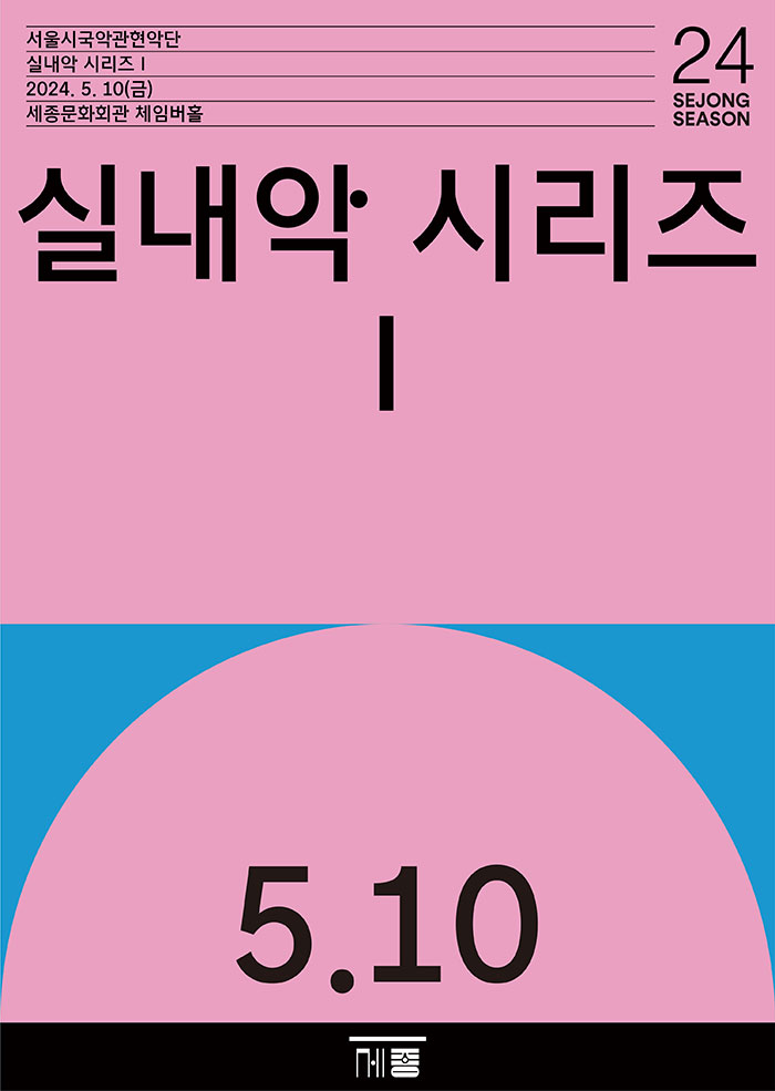 서울시국악관현악단 실내악 시리즈 Ⅰ