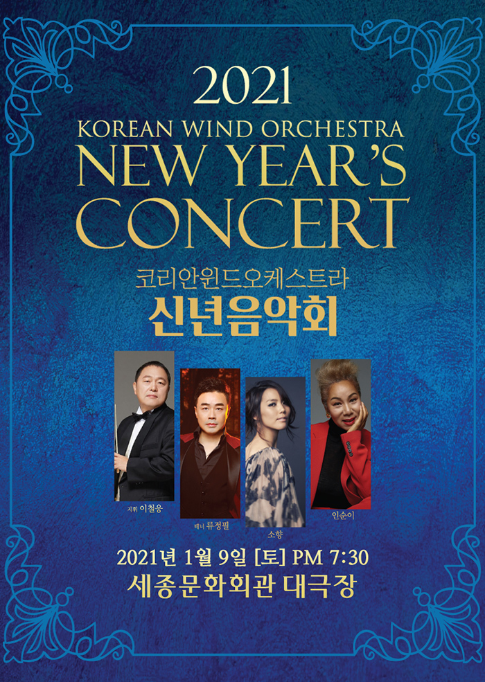 2021 korean wind orchestra new years concert 코리안윈드오케스트라 신년음악회 2021년 1월9일(토) 7:30 세종문화회관 대극장