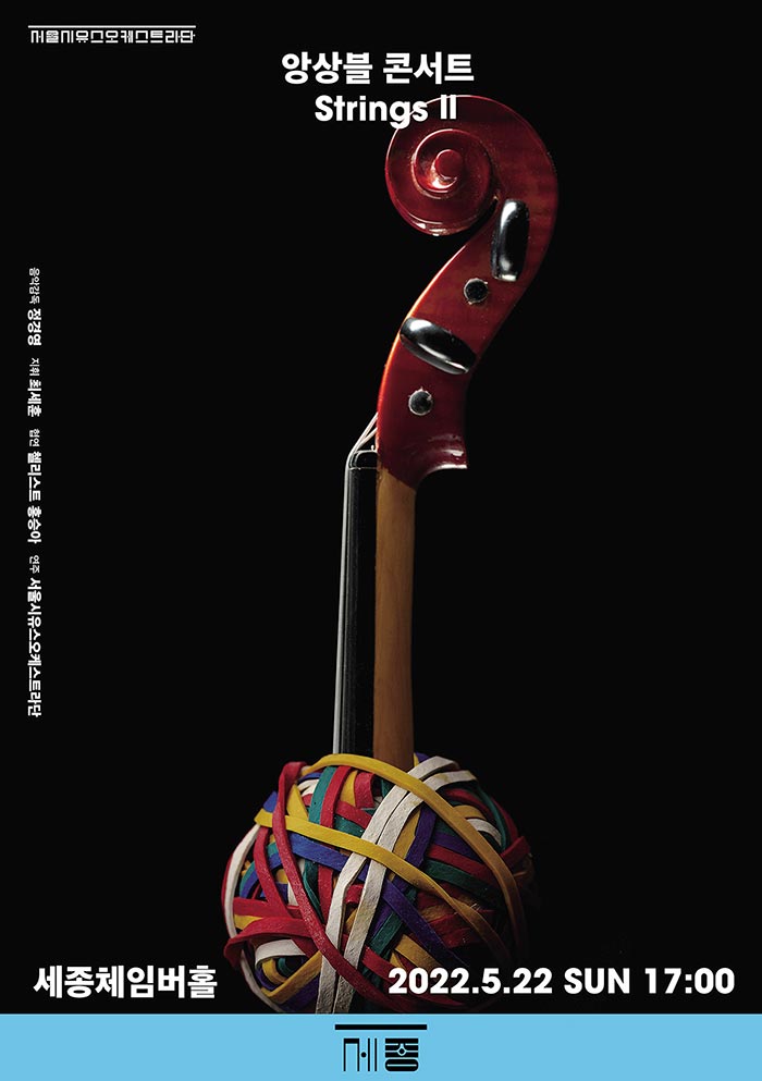 앙상블 콘서트 : Strings Ⅱ