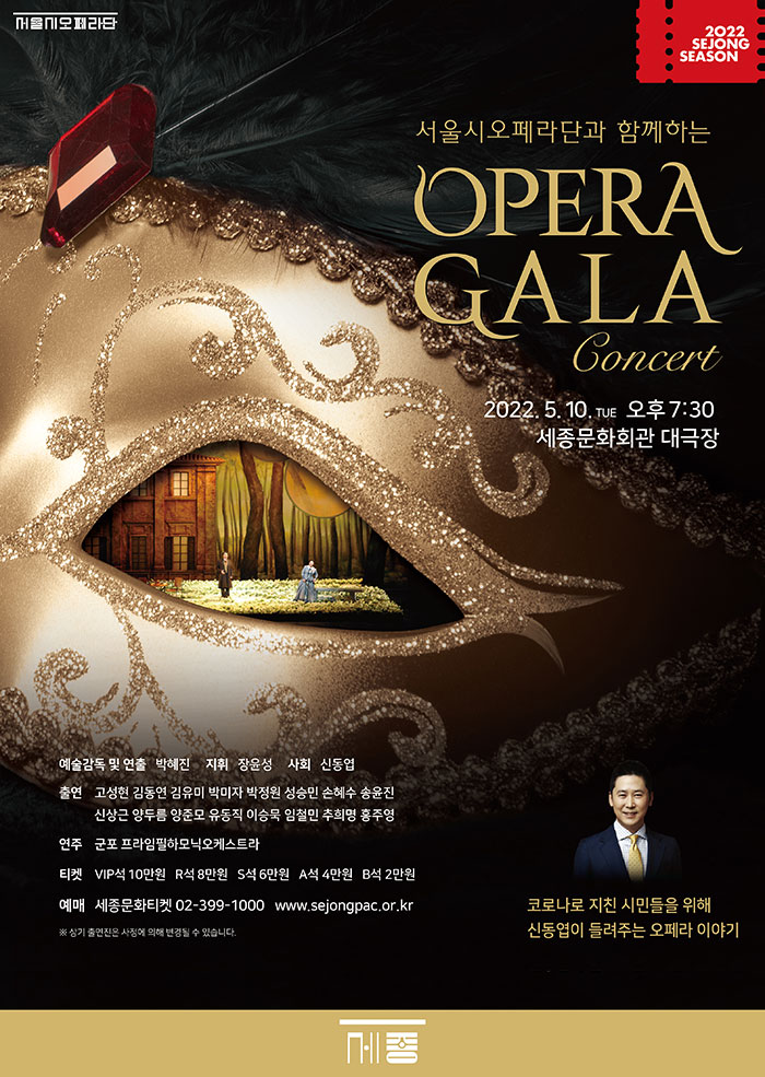 서울시오페라단과 함께하는 오페라 갈라 콘서트