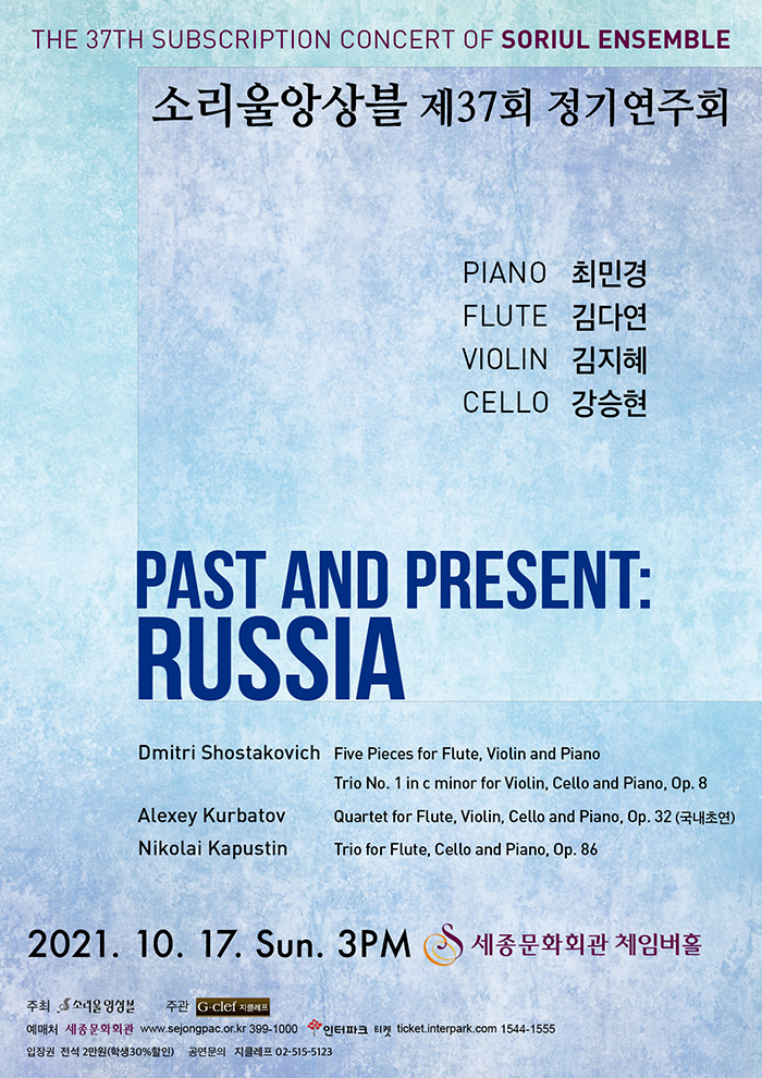 소리울앙상블 제37회 정기연주회  Soriul Ensemble Concert  Past and Present: Russia           2021. 10. 17(일) 오후 3시 세종문화회관 체임버홀        주최 / 소리울앙상블  주관 / 지클레프  입장권 / 전석 2만원(학생30%할인)  티켓예매 / 세종문화회관, 인터파크티켓  공연문의 / 지클레프 02-515-5123